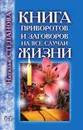 Книга приворотов и заговоров на все случаи жизни - Н. И. Степанова