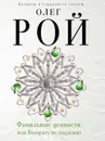 Фамильные ценности, или Возврату не подлежит - Олег Рой