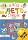 Проведи лето с пользой! 50 весёлых заданий на внимание и сообразительность - Винокурова Наталия Константиновна, Зайцева Лариса Геннадьевна