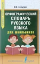 Орфографический словарь русского языка для школьников - Ю. В. Алабугина