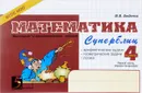 Математика. 4 класс. Часть 1 (1 полугодие). Суперблиц - М. В. Беденко