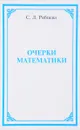 Очерки математики - Светлана Рябцева