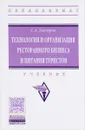 Технология и организация ресторанного бизнеса и питания туристов. Учебник - С. А. Быстров