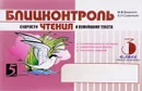 Чтение. 3 класс. 1 полугодие. Блицконтроль скорости чтения и понимания текста - М. В. Беденко, А. Н. Савельев