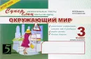 Окружающий мир. 3 класс. 2 полугодие. Суперувлекательные тесты, блицтесты - М. В. Беденко, А. Н. Савельев