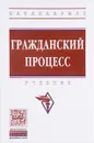 Гражданский процесс: Учебник - Д.Н. Алябьев, Н.И. Батурина, А.Ю. Белоножкин