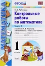 Математика. 1 класс. Контрольные работы. В 2 частях. Часть 2. К учебнику М. И. Моро и др. - В. Н. Рудницкая
