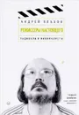 Режиссеры настоящего. Том 2. Радикалы и минималисты - А. Плахов