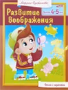Развитие воображения. Для детей 4-5 лет - Марина Султанова
