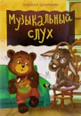 Музыкальный слух - Алексей Шевченко