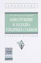 Конструкции и наладка токарных станков. Учебное пособие - Л. И. Вереина, М. М. Краснов