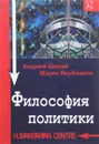 Философия политики - Анджей Шахай, Марек Якубовски