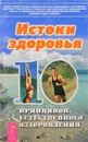 Истоки здоровья: 10 принципов естественного оздоровления - Смирнова Е.В.