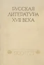 Русская литература 18 века. 1700-1775. Хрестоматия - сост. Западов В.А.