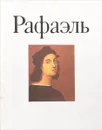 Рафаэль  - ред. Стародубов В.В,