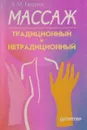 Массаж. Традиционный и нетрадиционный - А.М.Тюрин