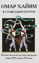 Омар Хайам в созвездии поэтов - Омар Хайям