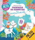 Раскраска на каникулы для мальчиков - Лида Данилова