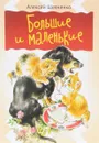 Большие и маленькие - Алексей Шевченко