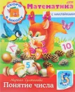 Математика. Понятие числа (+ наклейки) - Марина Султанова