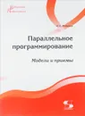 Параллельное программирование. Модели и приемы - И. Е. Федотов