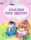 Сказки про зверят - Бианки Виталий Валентинович; Маршак Самуил Яковлевич; Сутеев Владимир Григорьевич