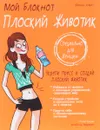 Мой блокнот. Плоский животик - Франс Карп