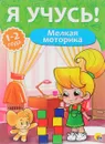 Я учусь! Мелкая моторика - Елена Бурак