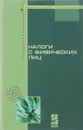 Налоги с физических лиц - ред. Гончаренко Л.И.