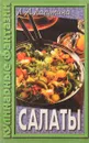 Салаты - Л.А.Лагутина