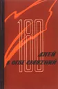 180 дней в огне сражений - Чуйков В.И.