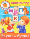 Звуки и буквы - Марина Кузьмина
