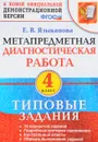 Метапредметная диагностическая работа. 4 класс. Типовые задания - Е. В. Языканова