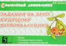 Задания на лето будущему первокласснику - М. В. Беденко