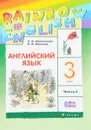 Английский язык. 3 класс. Учебник. В 2 частях. Часть 2 - О. В. Афанасьева, И. В. Михеева
