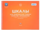 Шкалы для комплексной оценки качества образования в дошкольных образовательных организациях. ECERS-R - Тельма Хармс, Ричард М. Клиффорд, Дебби Крайер