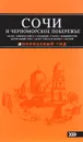 Сочи и Черноморское побережье. Анапа, Новороссийск, Геленджик, Туапсе, Большой Сочи, Центральный Сочи, Адлер, Красная Поляна, Абхазия. Путеводитель - А. С. Шигапов, Н. Г. Логвинова