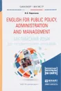 English for Public Policy, Administration and Management / Английский язык для государственного управления. Учебник и практикум (+ CD) - И. Б. Короткина