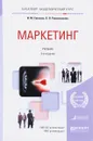 Маркетинг. Учебник - И. М. Синяева, О. Н. Романенкова