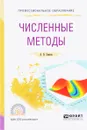 Численные методы. Учебное пособие - А. В. Зенков