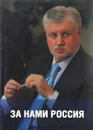За нами Россия - С.М.Миронов