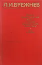 Вопросы аграрной политики КПСС и освоение целиных земель Казахстана.Речи и доклады - Л.И.Брежнев