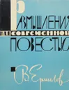 Размышления над современной повестью - В.Ермилов