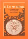 Все о мужчине - А.Е.Иванова