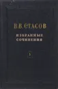 В.В. Стасов. Избранные сочинения в 3 томах. Том 2 - Стасов В.В.