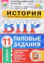 История. 11 класс. Всероссийская проверочная работа. 10 вариантов. Типовые задания - Т. С. Синёва, Д. С. Букринский, О. А. Кирьянова-Греф