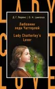 Любовник леди Чаттерлей - Д. Г. Лоуренс