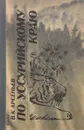 По уссурийскому краю - В. К. Арсеньев