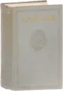Максим Горький. Собрание сочинений в 15 томах. Том 2 - Горький М.