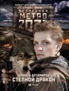 Метро 2033: Степной дракон - Метро Литагент, Алтамиров Шамиль Рамазанович